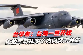 台学者：台海一旦开战，解放军可从多个方向突击台岛，台军守不住视频封面