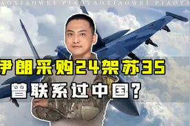 伊朗引进24架苏35背后，事前联系多国未得到答复，包括中国？视频封面