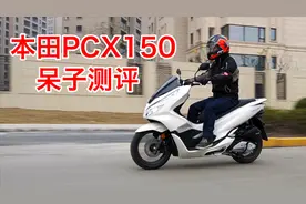天价150cc踏板对比，本田PCX150骑士网呆子测评视频封面