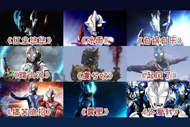 盘点十首好听的奥特之歌，班里的小朋友都已经学会啦。