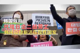 韩国政府代赔日企二战劳工，韩民众自称活在奴性国家视频封面