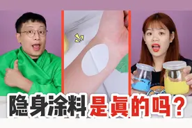 隐身涂料是真的吗？挑战做成“隐身斗篷”，使用后能一秒隐身吗？视频封面