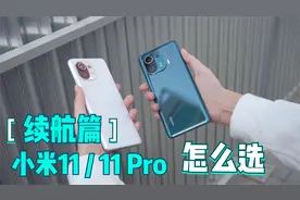 小米11 /11 Pro怎么选之续航篇，大电池+高功率快充更可靠视频封面