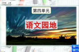 六年级语文上《语文园地四》，如何理解人物形象、描写内心世界？视频封面