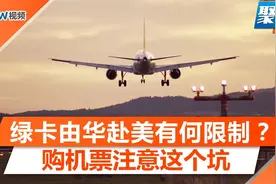 持绿卡由中国回美国有何限制？近期赴华直飞、转机票价趋势如何？视频封面