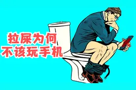 拉屎的时候最好不要玩手机，因为存在一些危害