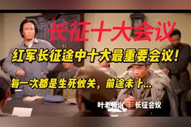 长征十大会议—红军长征途中十大重要会议！每一次都是生死攸关！视频封面