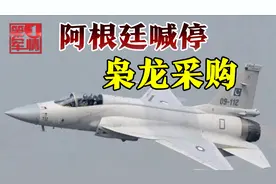 枭龙丢掉出口大单？阿根廷总统喊停军购，省下钱或买二手F16