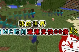我的世界：MC时间流速变快100倍，3秒搭到世界顶端，太阳6秒下山