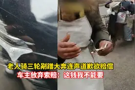老人骑三轮剐蹭大奔连声道歉欲赔偿，车主放弃索赔：这钱我不能要视频封面