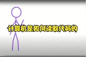 计算机是如何读取代码的视频封面