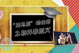 “拍马屁”的由来，之初并非贬义视频封面