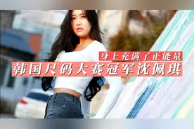 来自韩国尺码大赛冠军沈佩琪，身材丰腴有致，精致的容颜太漂亮了视频封面