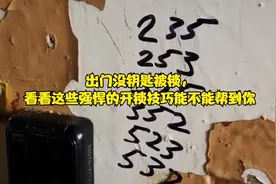 出门没钥匙被锁，看看这些专业的开锁技巧能不能帮到你视频封面