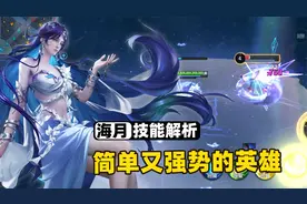 新英雄海月技能全面解析，王者又出个无脑却强势的法师！视频封面