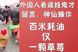 外国人看完中国爸爸遛娃后留言称：我悟出了人生真谛！视频封面