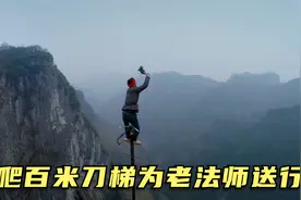 苗家神秘习俗，爬百米刀梯摇铃为老法师送行，背着棺材攀爬峭壁视频封面