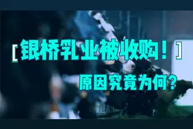 品牌在陕西人尽皆知，银桥为何走到被收购的地步？