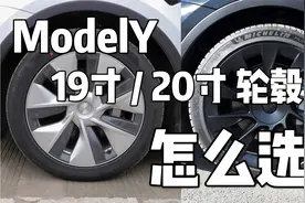ModelY轮毂怎么选？对比实际使用中，19寸/20寸轮毂各自的优缺点视频封面