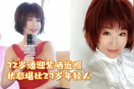 72岁潘迎紫晒近照，皮肤雪白状态超好，状态堪比27岁年轻人视频封面