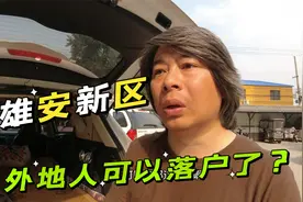 雄安新区施行积分落户了，朋友都问我具体情况，我准备实地探访视频封面