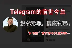 Telegram前世今生：技术无罪，自由有界