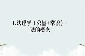 1.法理学（公基+常识）-法的概念【转载】视频封面