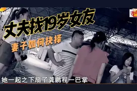 丈夫爱上十九岁小女友，不顾家庭坚决要离婚，妻子无奈做出决定视频封面