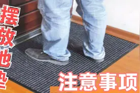 家门口放地垫的注意了，别不当事，这不是迷信，看完赶紧叮嘱家人视频封面