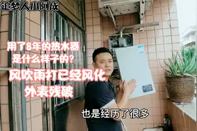 一台燃气热水器的使用寿命到底是多久？来看看这台8年前的产物视频封面