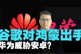 谷歌再对鸿蒙出手！禁止华为HMS，华为威胁安卓？突围任重道远视频封面