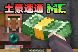 土豪速通MC有多简单？先联系notch发装备！后买通黑客移除末影龙视频封面