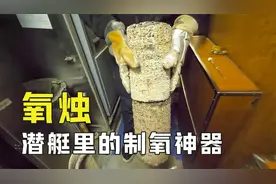 氧烛是什么？“蜡烛”燃烧反而能释放氧气，堪称潜艇里的制氧神器