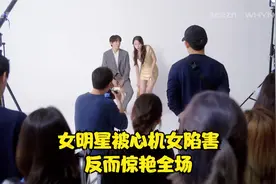 心机女偷走高定礼服，想让女明星出丑，没想到反而让她惊艳全场！视频封面
