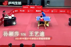 【乒乓生活】孙颖莎 vs王艺迪 2021年中国乒乓球俱乐部超级联赛