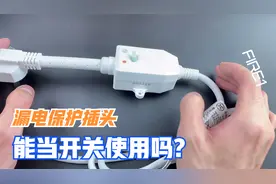 热水器上的漏电保护插头能当开关使用吗？通过实验你就明白了