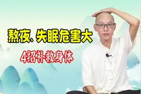 经常熬夜、失眠危害有多大？教你4招补救身体，养回精气避免伤身视频封面