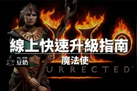 【暗黑2：狱火重生】 法师 线上快速升级 指南视频封面