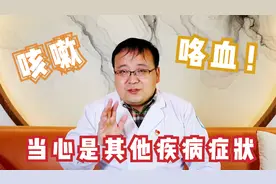 咳嗽咳出血痰，是身体出了什么问题？可别不当回事，当心后果严重视频封面