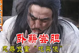越王勾践“卧薪尝胆”问病尝便，夫差放虎归山，伍子胥梦碎吴国视频封面
