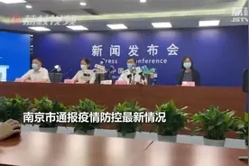 南京本轮疫情已有确诊37例无症状20例视频封面