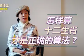 怎么算十二生肖才是准确的算法视频封面