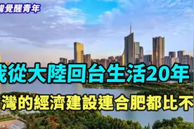 台湾觉醒青年 游智彬|我从大陆回台生活20年 台湾发展赶不上合肥视频封面
