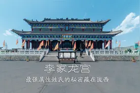 中国最强姓氏为何是“李”？甘肃陇原这座龙宫说得很明白视频封面
