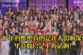 17年的维密真的是让人影响深刻，毕竟收官是上海站啊视频封面
