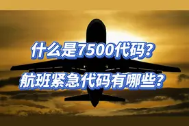 什么是7500代码？航班紧急代码有哪些呢？