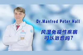霍尔教授谈：风湿病可以治愈吗？欧美风湿病诊疗进展如何？视频封面