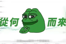 pepe迷因币再次起飞，究竟这双可爱青蛙如何横扫币圈？一次告訴你视频封面