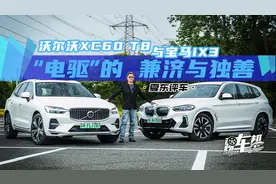 《夏东评车》沃尔沃XC60 T8 与宝马iX3——“电驱”的兼济与独善视频封面