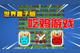 世界盒子06：100个国家争霸！世界盒子版吃鸡游戏！视频封面